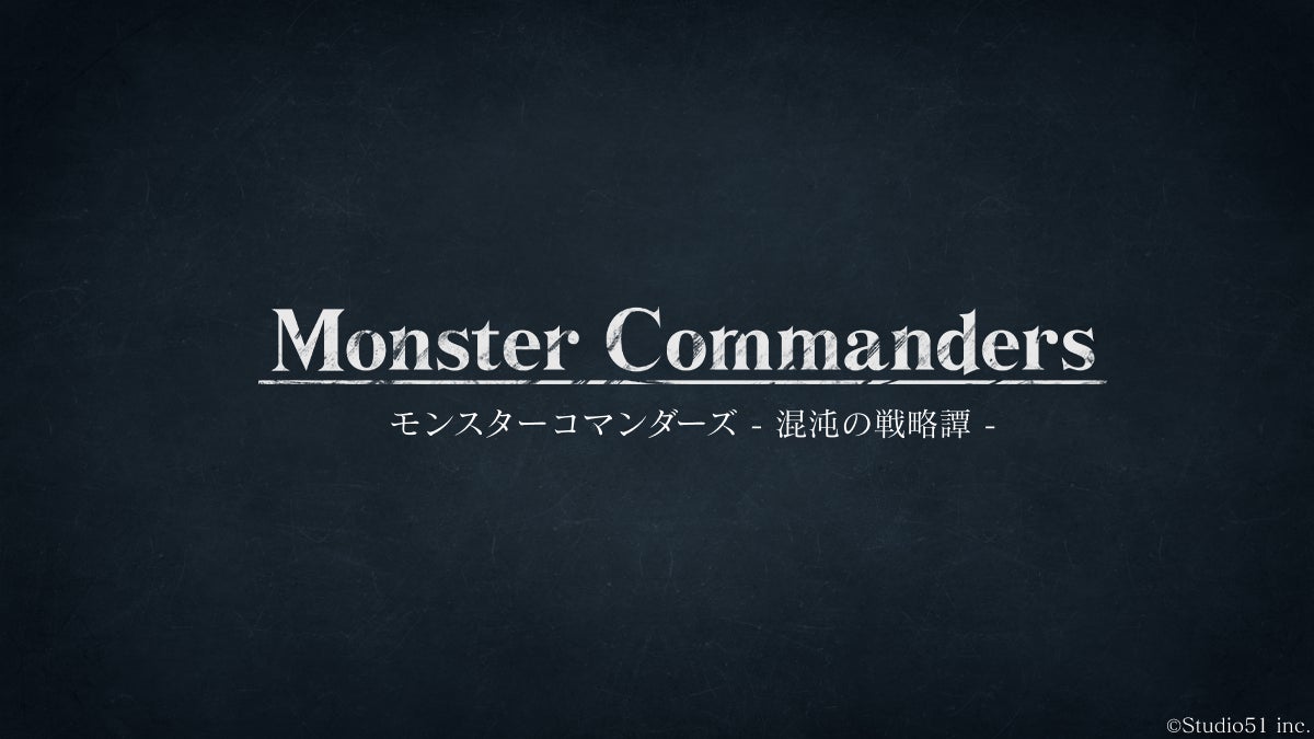 AI対戦!戦略SLG『モンスターコマンダーズ』配信権継承&大幅機能拡充! AI対戦!戦略SLG『モンスターコマンダーズ』配信権継承&大幅機能拡充!