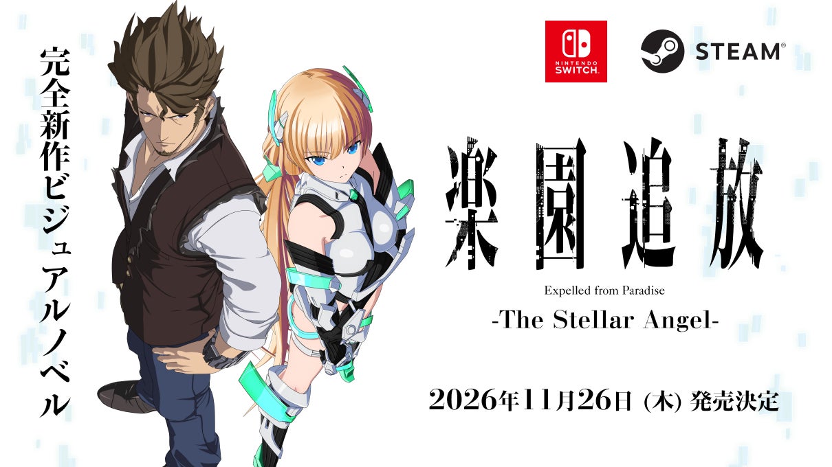 『楽園追放』新作ゲーム2026年11月26日発売!予約受付開始 『楽園追放』新作ゲーム2026年11月26日発売!予約受付開始