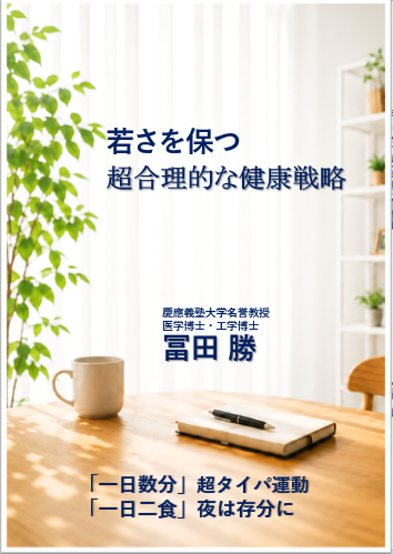 一日二食、夜は存分に食べる。来年70歳の生命科学者が、20年以上の実践と試行錯誤でたどり着いた健康戦略