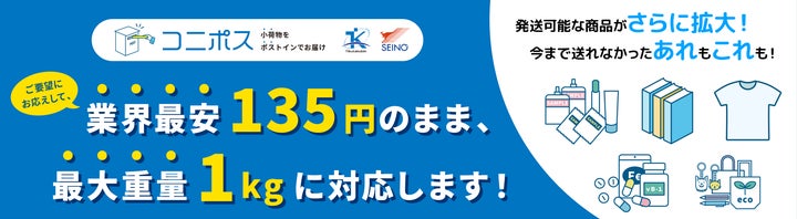 Be【匿名発送】 フォロー割引 コニポス」重量1kg対応&業界最安値配送へ! | 株式会社地区宅便
