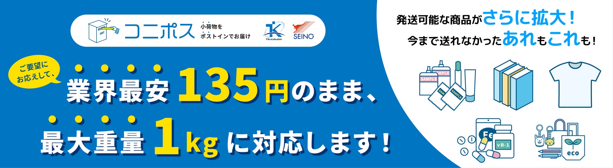 HOKKAIDO(匿名配送) コニポス」重量1kg対応&業界最安値配送へ! | 株式会社地区宅便
