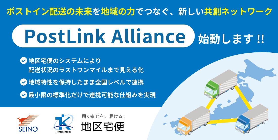 地域配送会社の皆さまと共に──新しい共創ネットワーク“PostLink 地域配送会社の皆さまと共に──新しい共創ネットワーク“PostLink