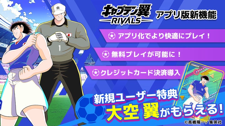 1日5分でサクッとサッカーゲーム!新感覚Web3ゲーム『キャプテン翼 -RIVALS-』アプリ版、2024年1月24日(水)にリリースが決定!事前登録キャンペーンも開催中。 1日5分でサクッとサッカーゲーム!新感覚Web3ゲーム『キャプテン翼 -RIVALS-』アプリ版、2024年1月24日(水)にリリースが決定!事前登録キャンペーンも開催中。