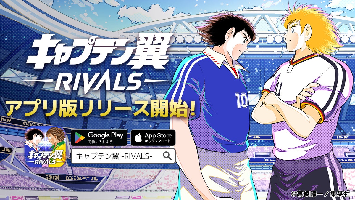 無料で遊べる!新感覚Web3ゲーム『キャプテン翼 -RIVALS-』アプリ版が 無料で遊べる!新感覚Web3ゲーム『キャプテン翼 -RIVALS-』アプリ版が