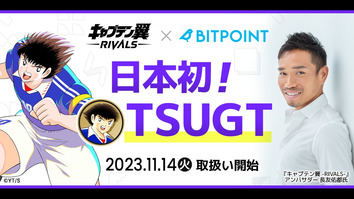 新感覚Web3ゲーム『キャプテン翼 -RIVALS-』のトークン『$TSUGT』、SBIグループの暗号資産取引所『BITPOINT』で取引開始