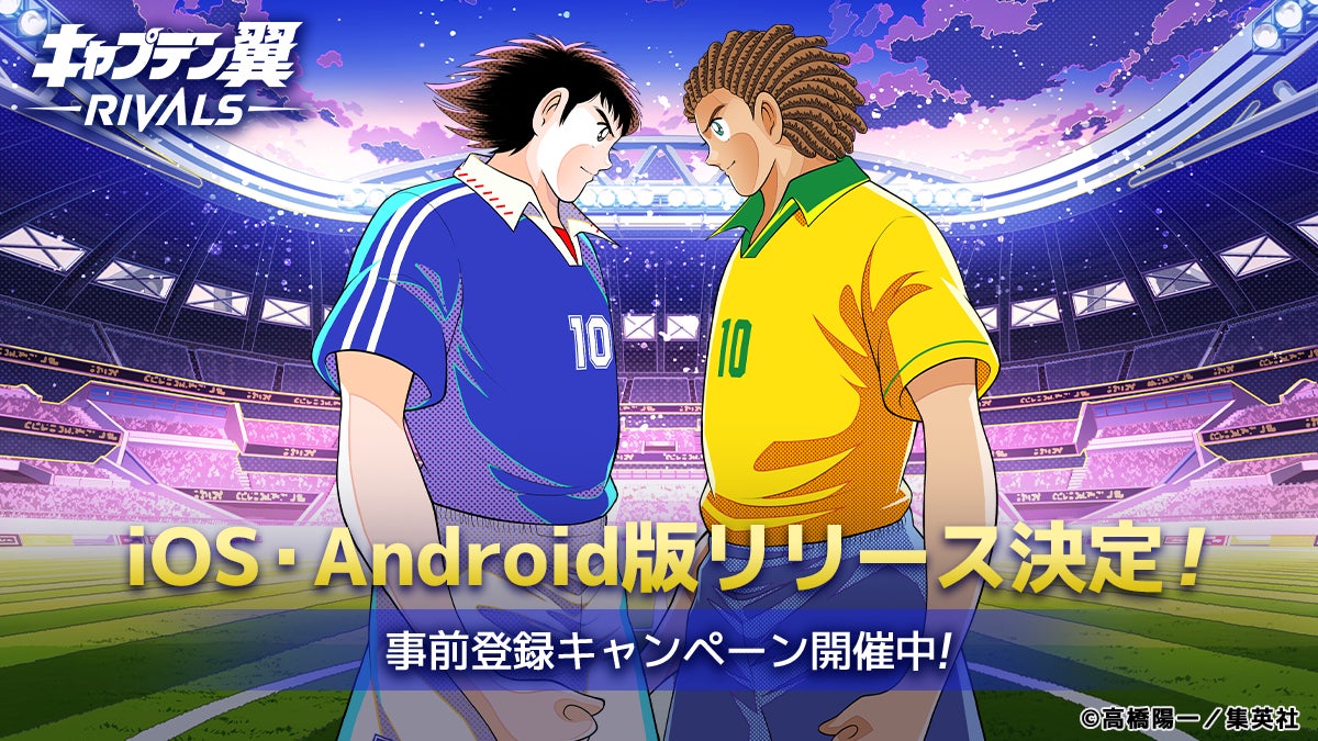 1日5分でサクッとサッカーゲーム!新感覚Web3ゲーム『キャプテン翼 -RIVALS-』iOS/Android版のリリースが決定!事前登録キャンペーンも開催中。 1日5分でサクッとサッカーゲーム!新感覚Web3ゲーム『キャプテン翼 -RIVALS-』iOS/Android版のリリースが決定!事前登録キャンペーンも開催中。