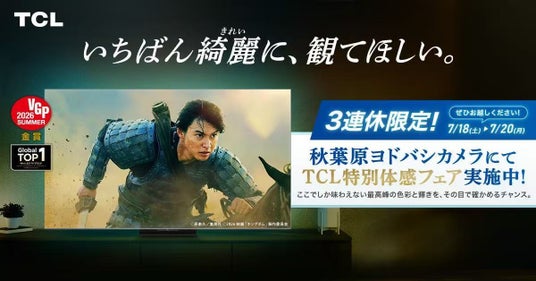 TCL、ヨドバシカメラ マルチメディアAkibaにて「夏の映画時間を楽しもう!」店頭体験イベントを開催 TCL、ヨドバシカメラ マルチメディアAkibaにて「夏の映画時間を楽しもう!」店頭体験イベントを開催