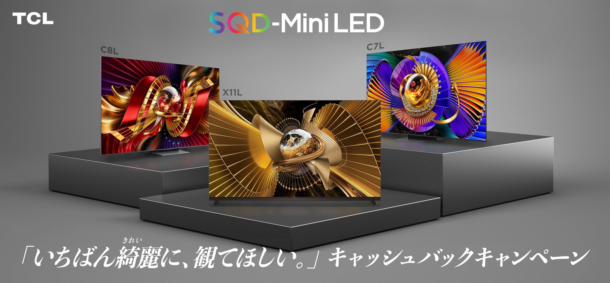 TCL、ヨドバシAkibaで「お盆 大画面体感祭」を開催–最新SQD-Mini LEDテレビを展示|取扱サイト