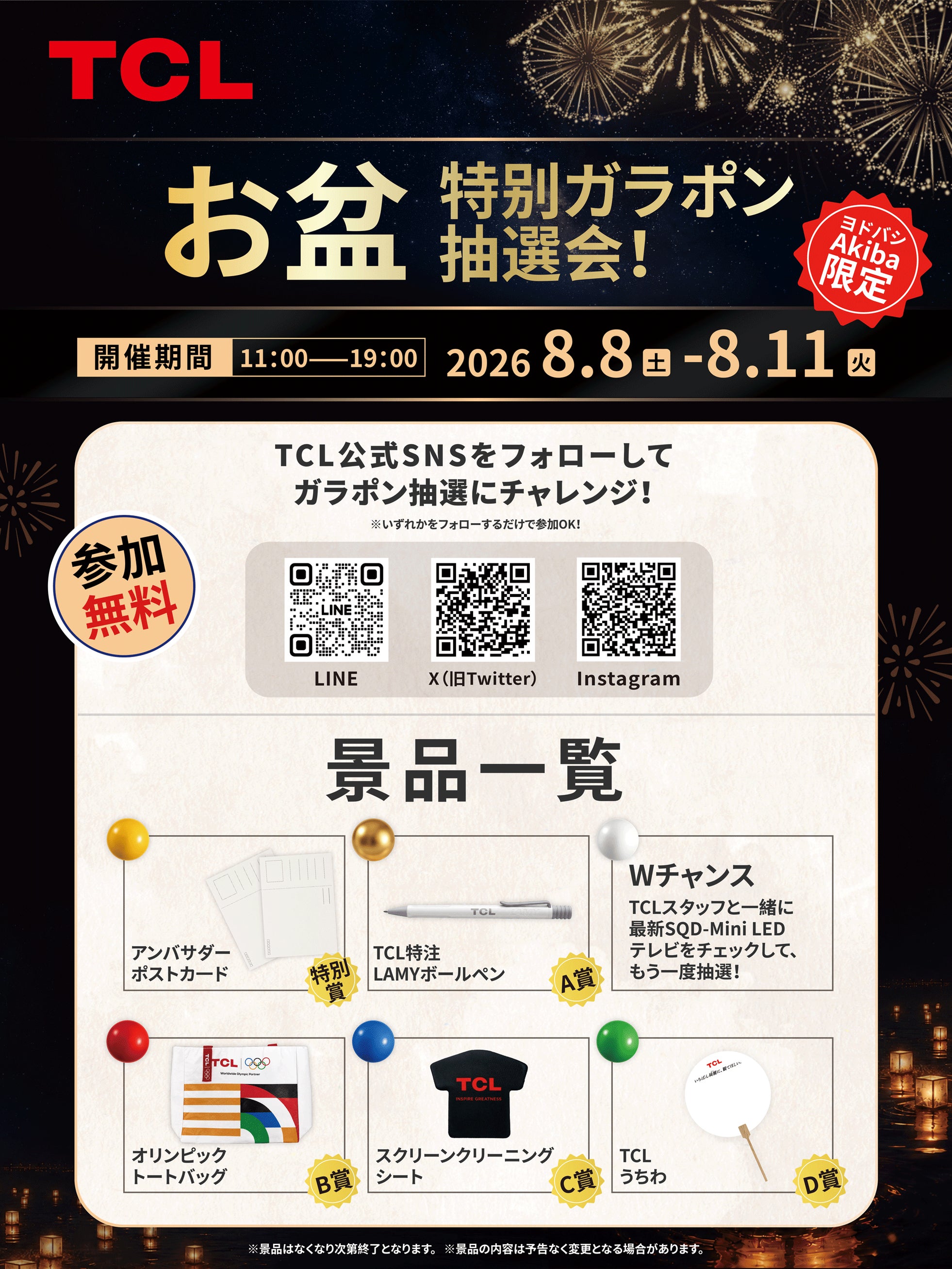 TCL、ヨドバシAkibaで「お盆 大画面体感祭」を開催–最新SQD-Mini LEDテレビを展示|お盆 大画面体感祭の開催概要
