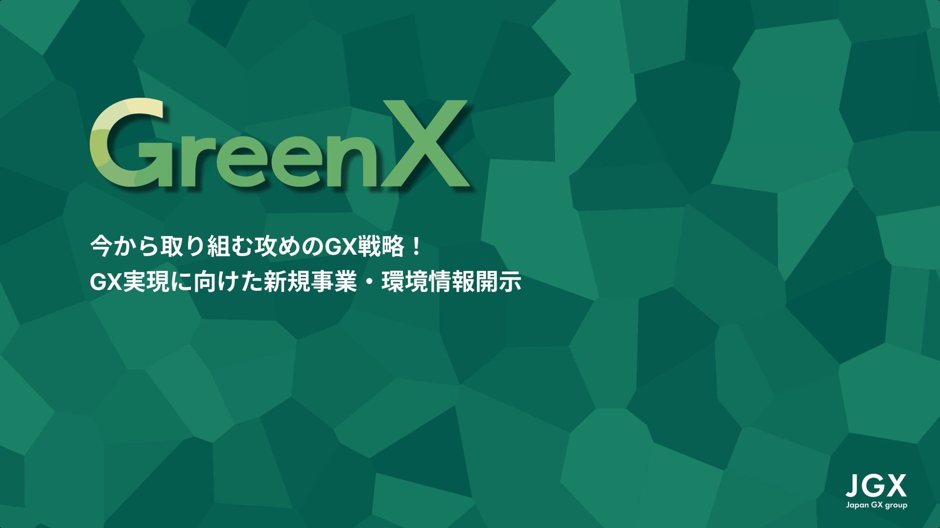 GreenX 〜企業の脱炭素化を促進するGXソリューションを紹介〜 | 日本GX GreenX 〜企業の脱炭素化を促進するGXソリューションを紹介〜 | 日本GX