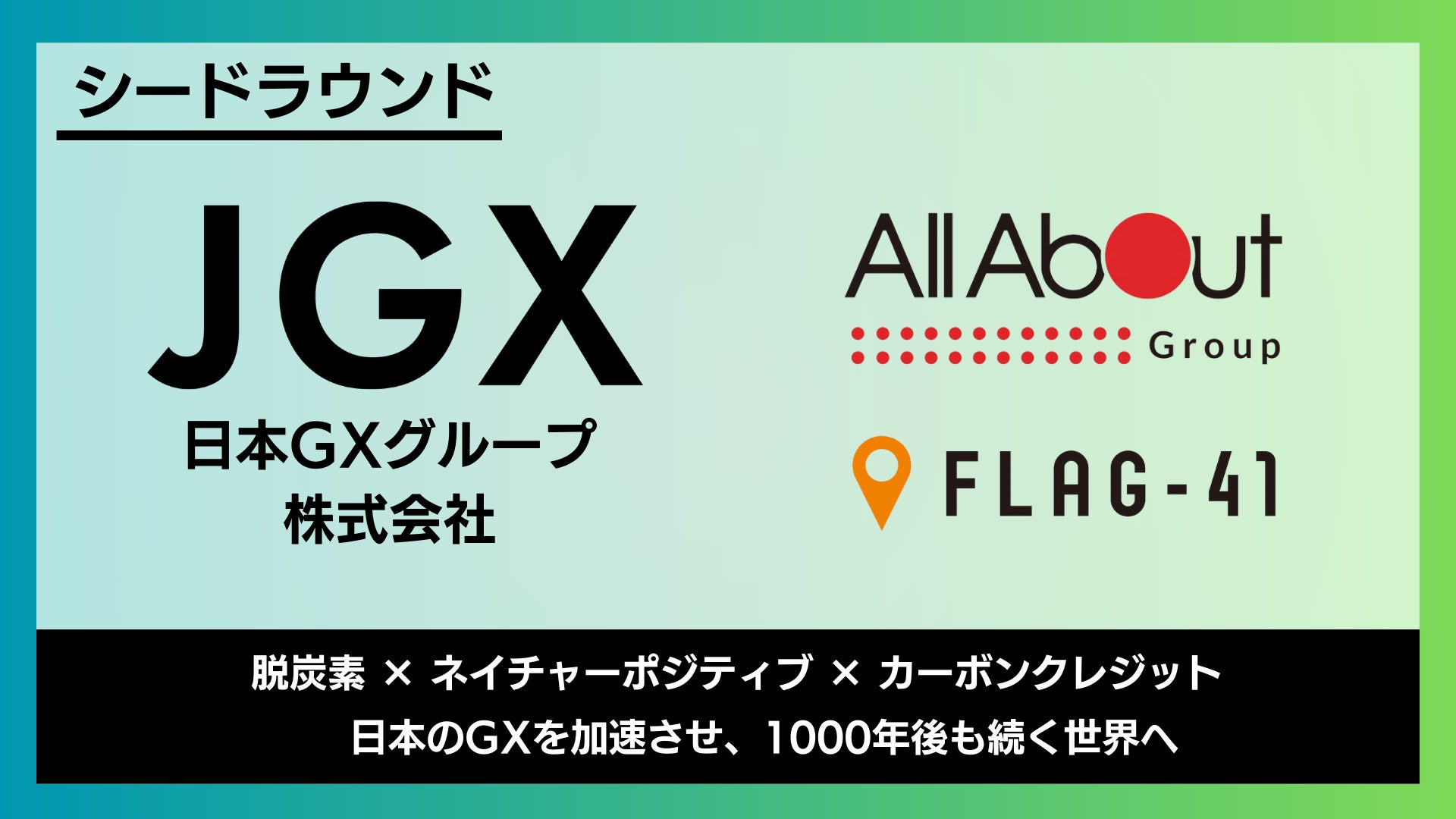 日本カーボンクレジット取引所(JCX)を提供する日本GXグループが 日本カーボンクレジット取引所(JCX)を提供する日本GXグループが