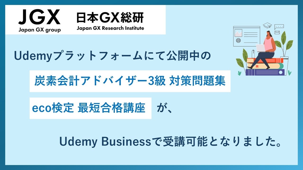 日本GXグループ株式会社、Udemy Businessで炭素会計アドバイザー