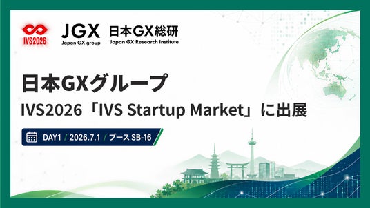 日本GXグループ、IVS2026「IVS Startup Market」に出展 日本GXグループ、IVS2026「IVS Startup Market」に出展