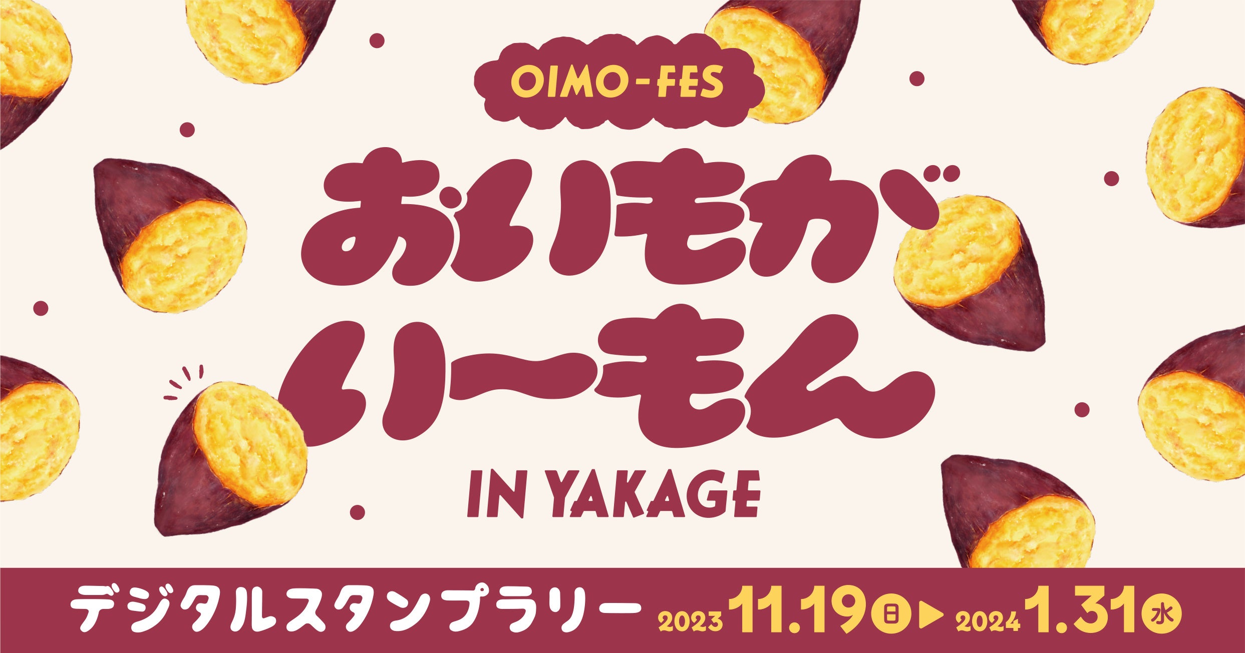 おいも　オーダーページ 秋の味覚“おいも”メニューが大集合！矢掛町でおいもフェス開催！「OIMO