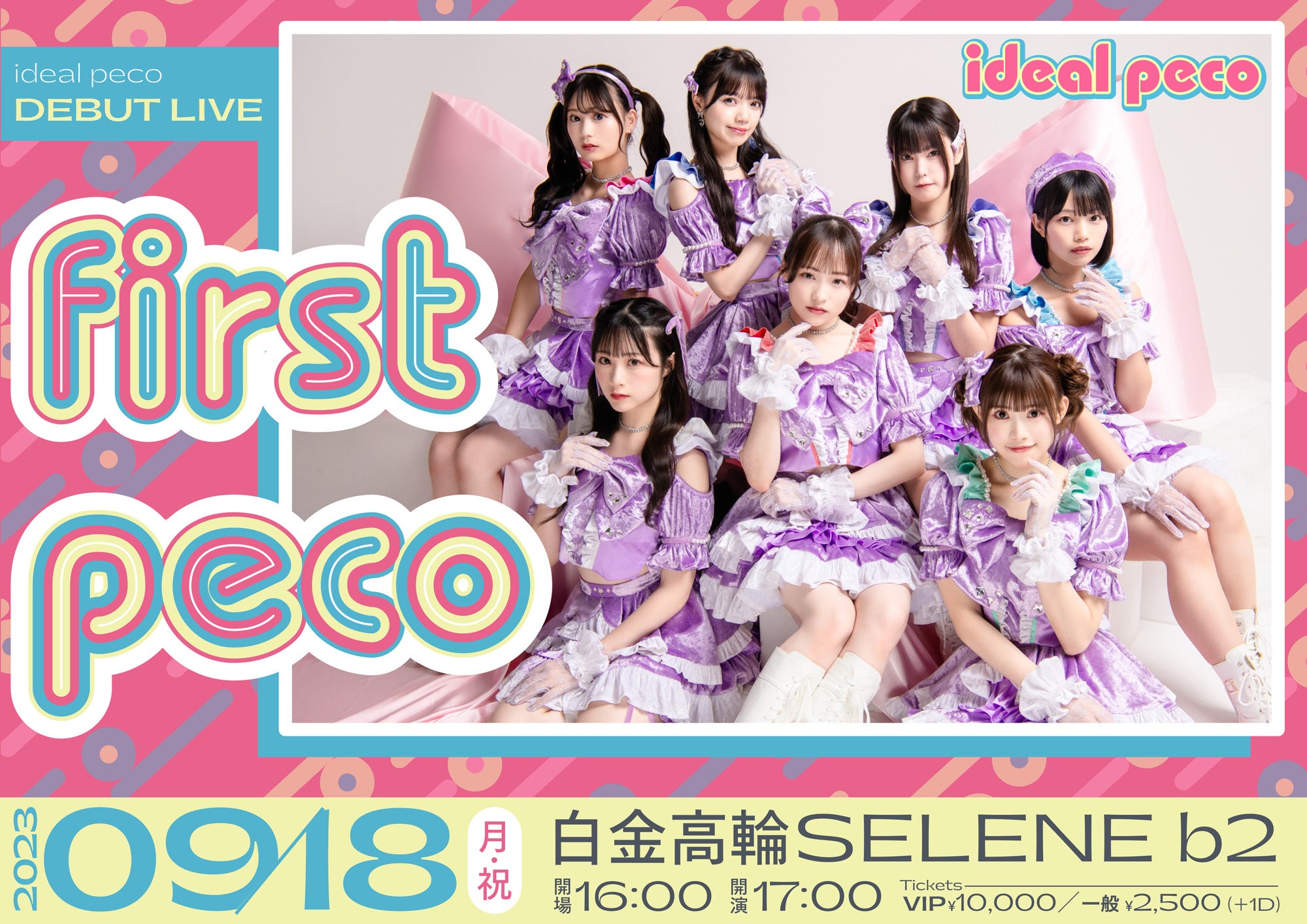 7人組アイドルグループ『ideal peco』がついに全メンバーを発表