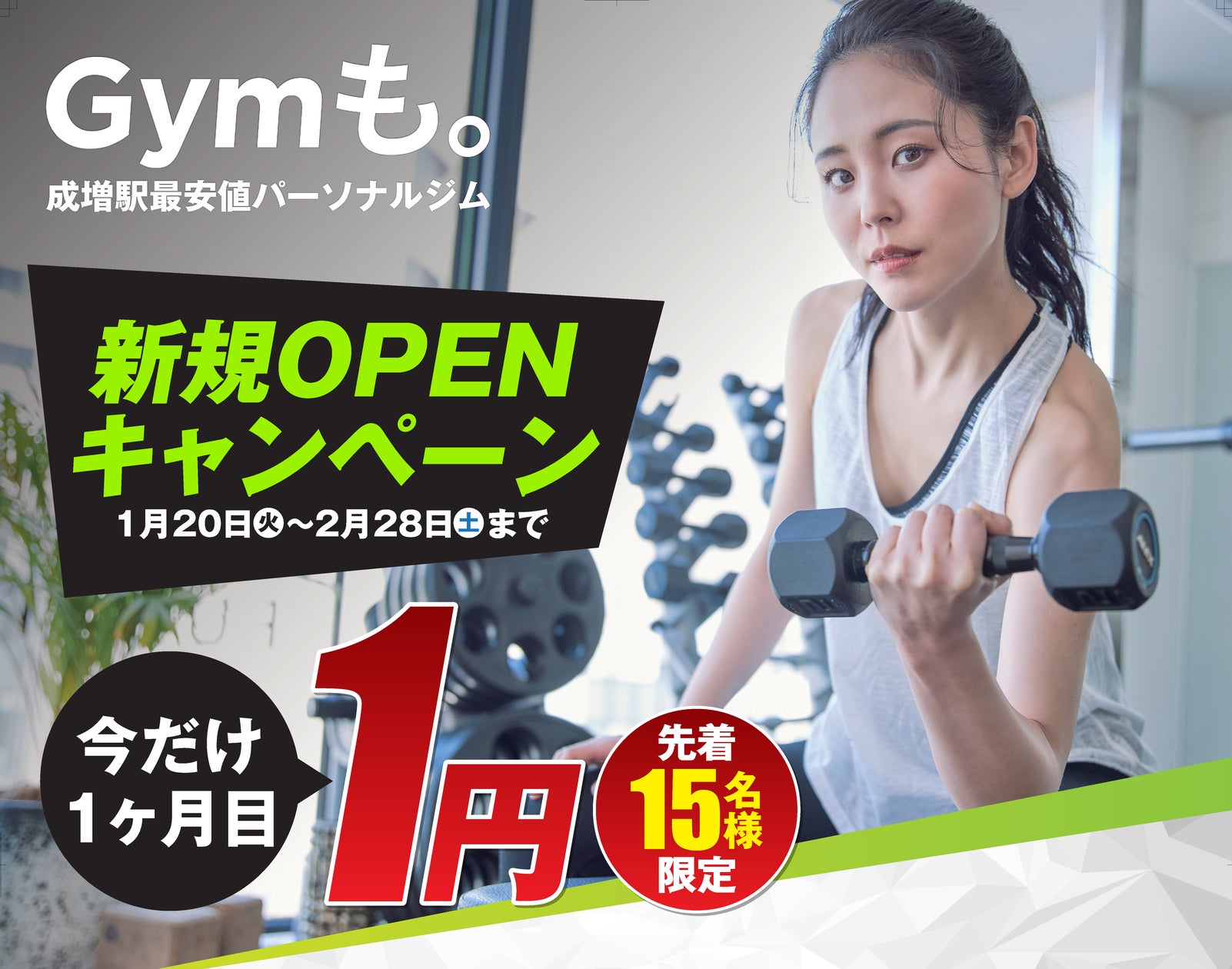 ➡️ 成増駅すぐのパーソナルジム「Gymも。」が2月1日にオープン‼️今 ➡️ 成増駅すぐのパーソナルジム「Gymも。」が2月1日にオープン‼️今