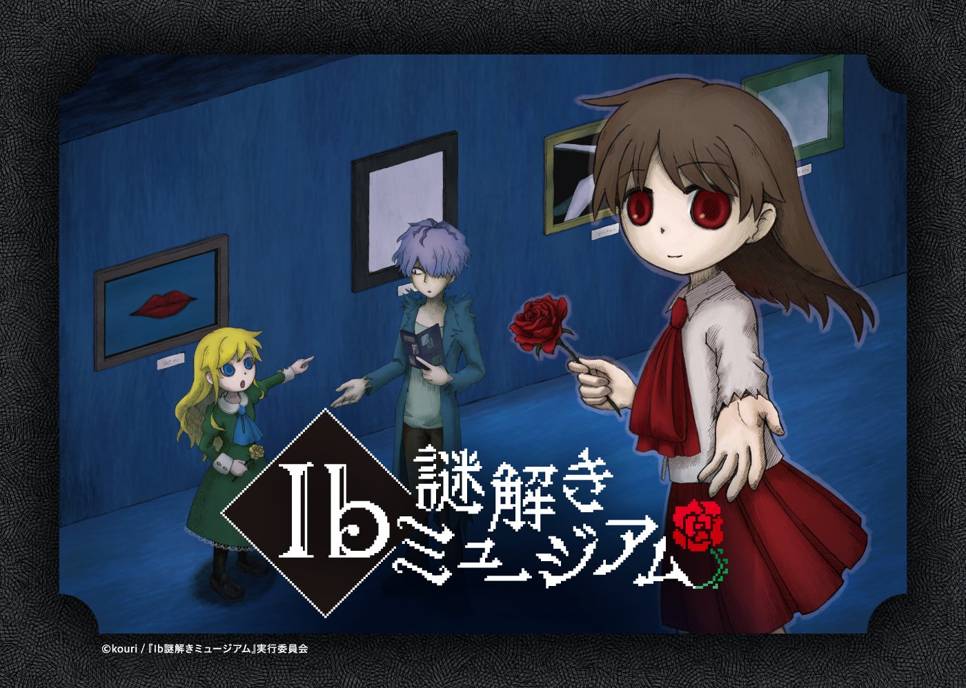 ホラーゲーム「Ib」とのコラボレーションイベント『Ib謎解きミュージアム』福岡で開催! ホラーゲーム「Ib」とのコラボレーションイベント『Ib謎解きミュージアム』福岡で開催!