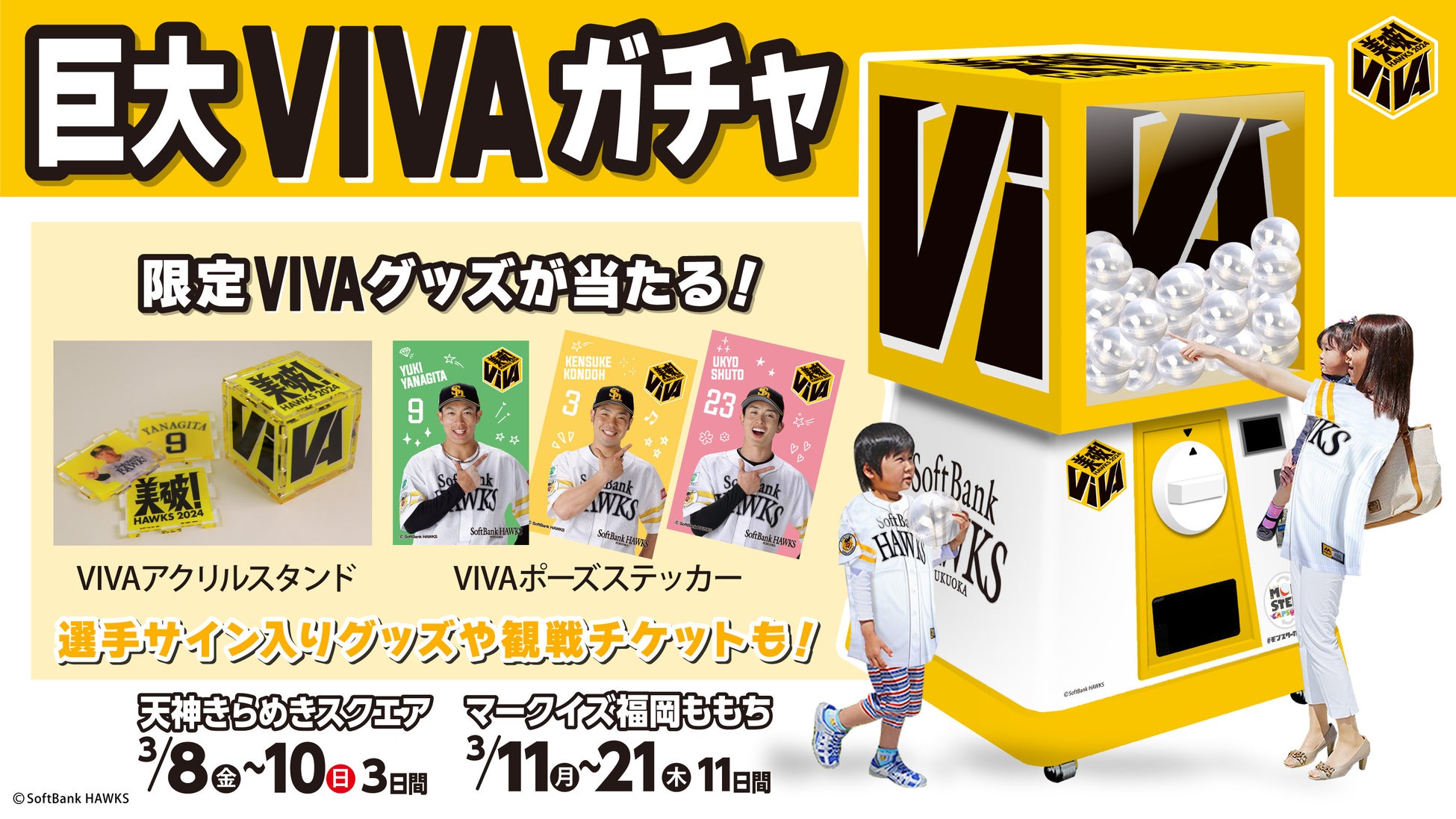 福岡ソフトバンクホークスが巨大「VIVA」ガチャで豪華景品をプレゼント！