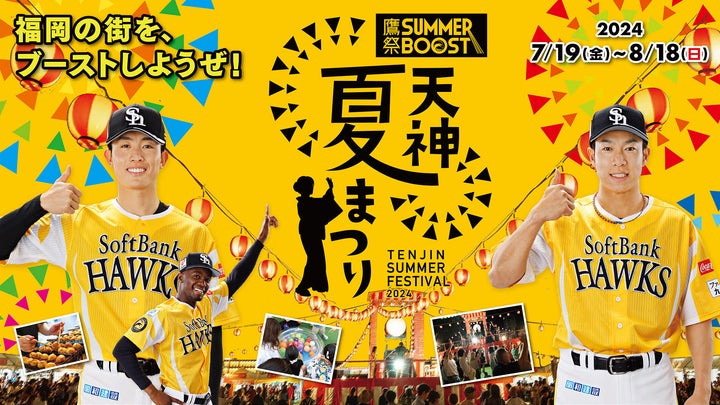 福岡ソフトバンクホークス×天神夏まつり2024コラボイベント開催! 福岡ソフトバンクホークス×天神夏まつり2024コラボイベント開催!