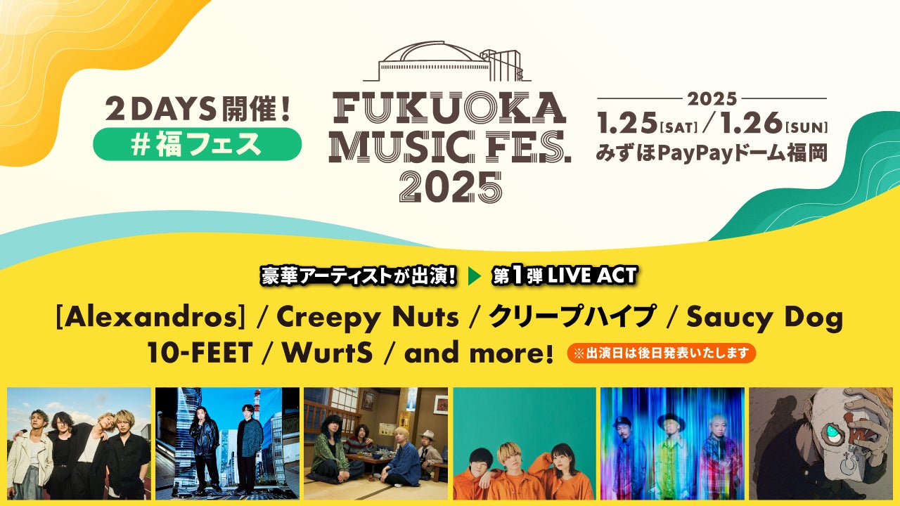FUKUOKA MUSIC FES.2025」 第1弾LIVE ACT発表! | 福岡ソフトバンク FUKUOKA MUSIC FES.2025」 第1弾LIVE ACT発表! | 福岡ソフトバンク