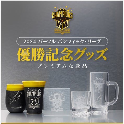 福岡ソフトバンクホークス】ワンランク上のプレミアムな逸品も 福岡ソフトバンクホークス】ワンランク上のプレミアムな逸品も