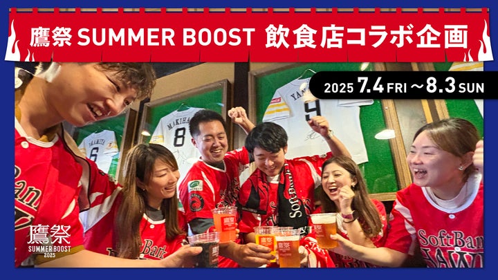 福岡ソフトバンクホークス】福岡の245店舗 の飲食店とのコラボ企画が初 福岡ソフトバンクホークス】福岡の245店舗 の飲食店とのコラボ企画が初