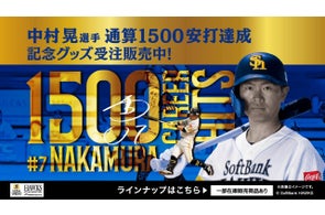 【福岡ソフトバンクホークス/記念グッズ】中村晃選手通算1500安打達成!
