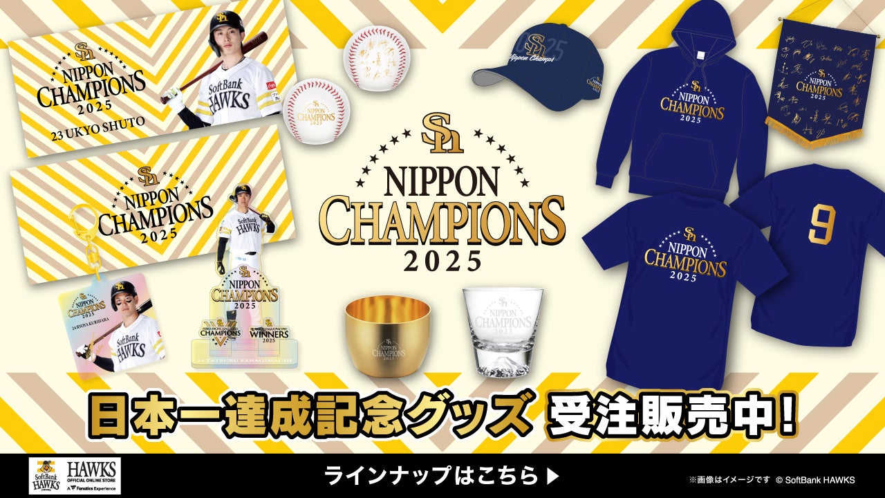 福岡ソフトバンクホークス】1億2,000万円の輝き！日本一達成記念