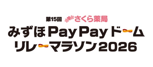 【福岡ソフトバンクホークス】ホークス選手が躍動するみずほPayPayドームをみんなで走ろう!「第15回さくら薬局 みずほPayPayドームリレーマラソン2026」を5月16日(土)に開催! 【福岡ソフトバンクホークス】ホークス選手が躍動するみずほPayPayドームをみんなで走ろう!「第15回さくら薬局 みずほPayPayドームリレーマラソン2026」を5月16日(土)に開催!