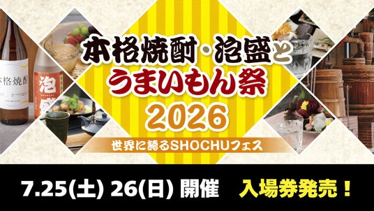 【7/25・26】「本格焼酎・泡盛とうまいもん祭2026」入場券を4/24(金)より発売! 【7/25・26】「本格焼酎・泡盛とうまいもん祭2026」入場券を4/24(金)より発売!