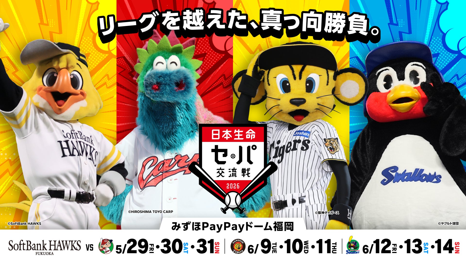 5/29より日本生命セ・パ交流戦をみずほPayPayドームで開催! | 福岡 5/29より日本生命セ・パ交流戦をみずほPayPayドームで開催! | 福岡
