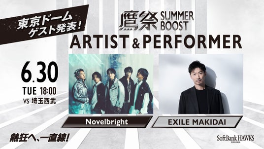 鷹祭 SUMMER BOOST 2026 in 東京ドーム ゲスト発表! 鷹祭 SUMMER BOOST 2026 in 東京ドーム ゲスト発表!