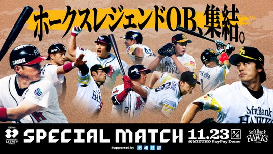 「FUKUOKA OH SADAHARU LEGACY PROJECT SPECIAL MATCH Supported by 昭和建設」 出場選手を追加発表! 「FUKUOKA OH SADAHARU LEGACY PROJECT SPECIAL MATCH Supported by 昭和建設」 出場選手を追加発表!