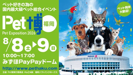 【福岡ソフトバンクホークス】8/8・9の2日間「Pet博2026 福岡」開催!ペットと一緒に楽しめる参加型イベントが盛りだくさん! 【福岡ソフトバンクホークス】8/8・9の2日間「Pet博2026 福岡」開催!ペットと一緒に楽しめる参加型イベントが盛りだくさん!