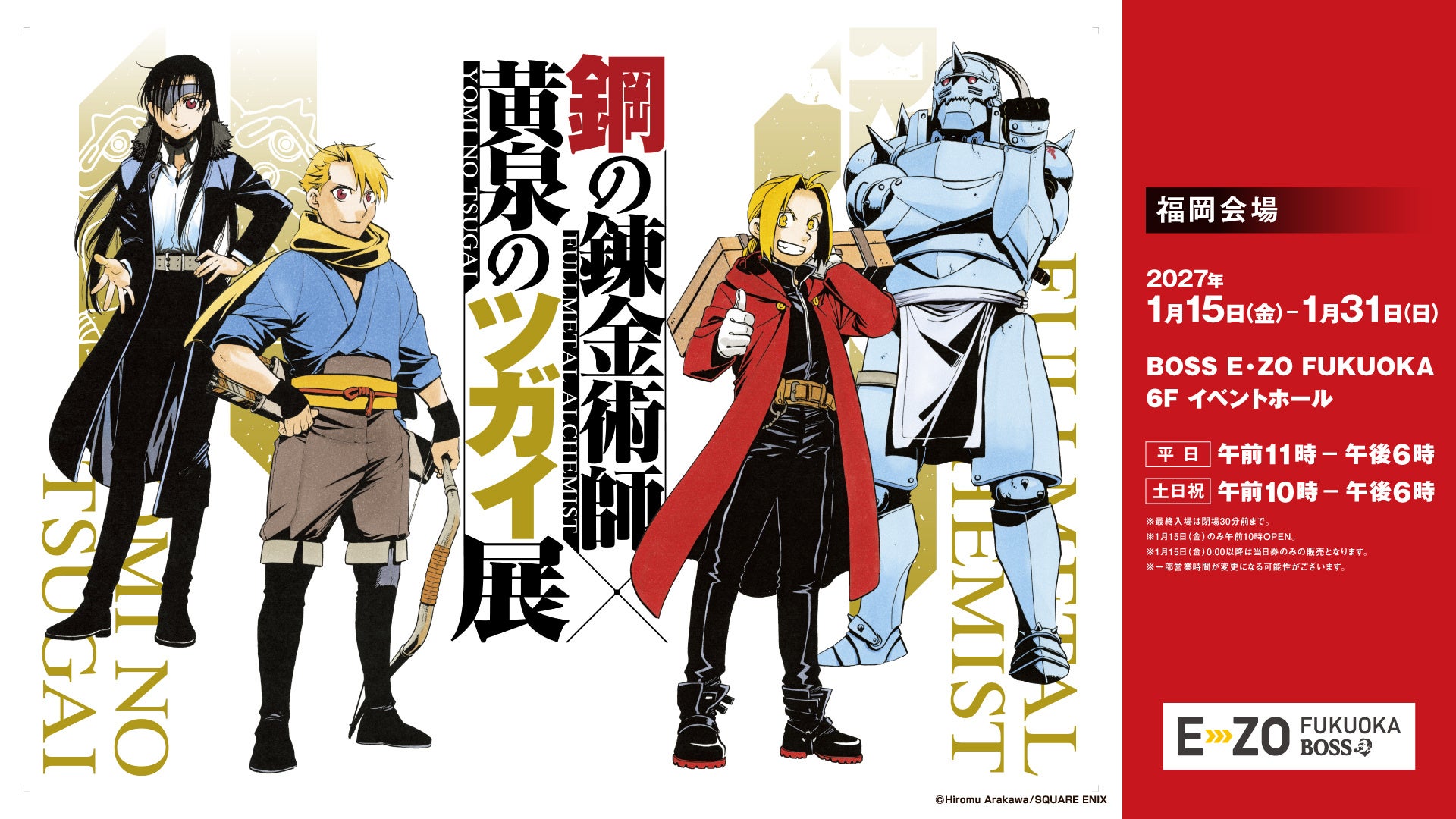 話題の『鋼の錬金術師×黄泉のツガイ展』が福岡に！