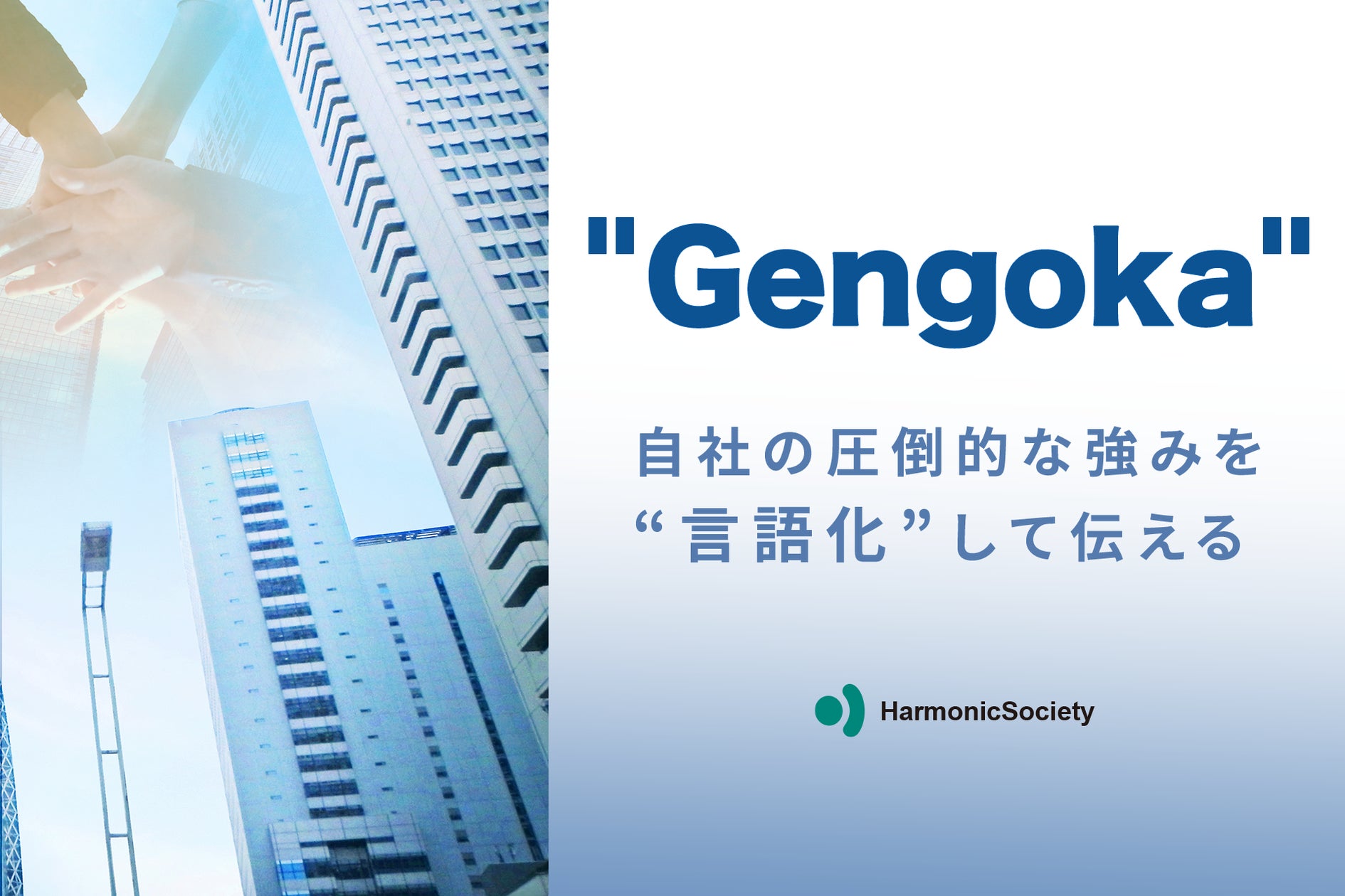 コンテンツ・マーケティング支援のHarmonic Society、スタートアップ経営者向けサービス”Gengoka”の提供を開始 ...