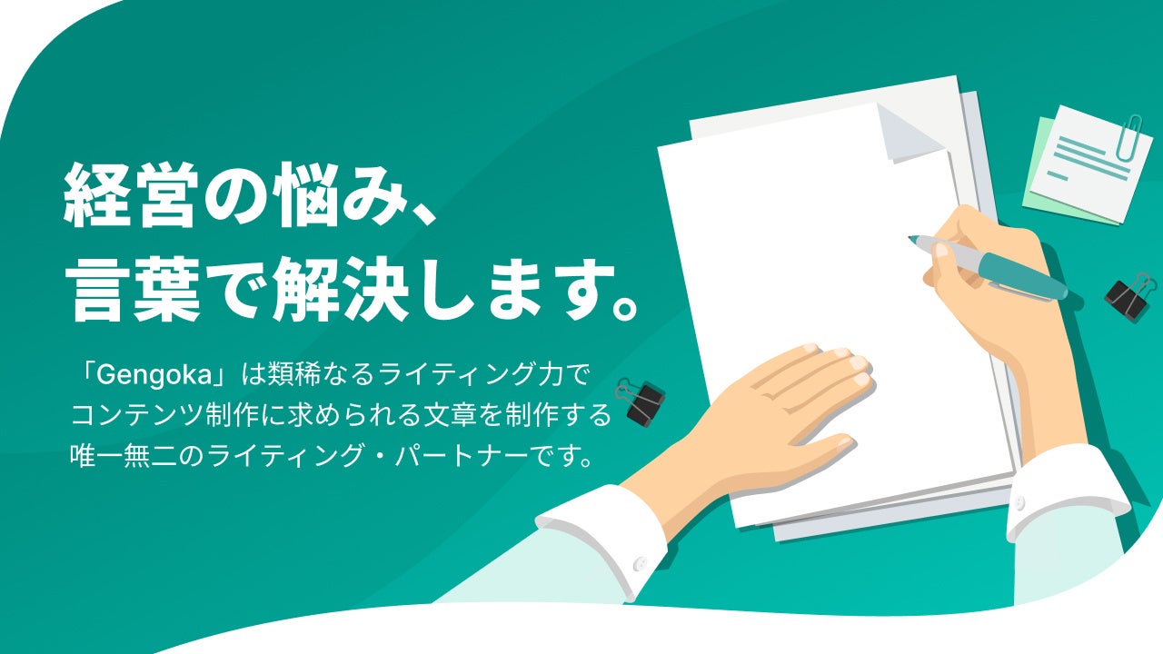 Harmonic Societyのサービス「Gengoka」を伴走型ライティング支援にリ・ブランディング | Harmonic Society ...