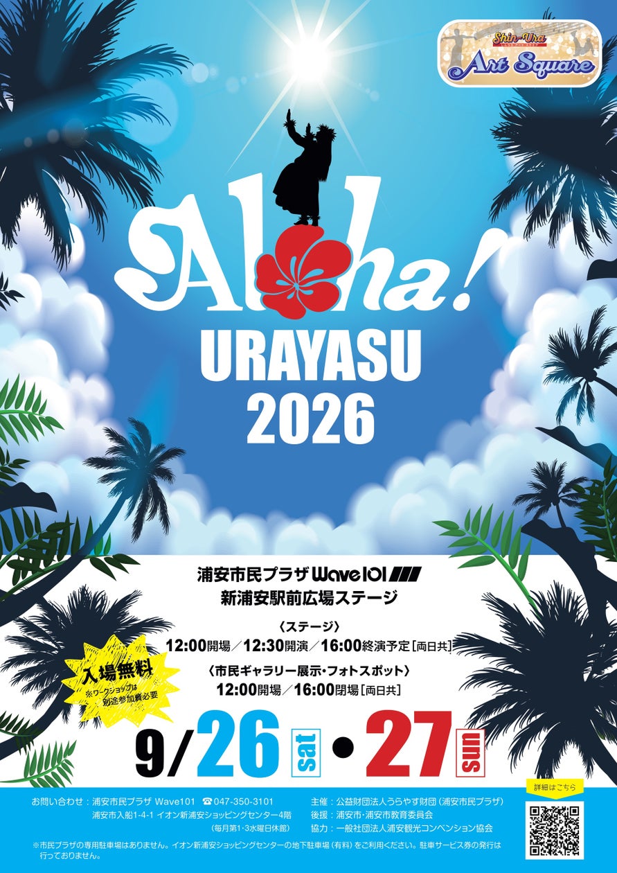 浦安がハワイになる2日間!「Aloha! URAYASU 2026」9月開催決定