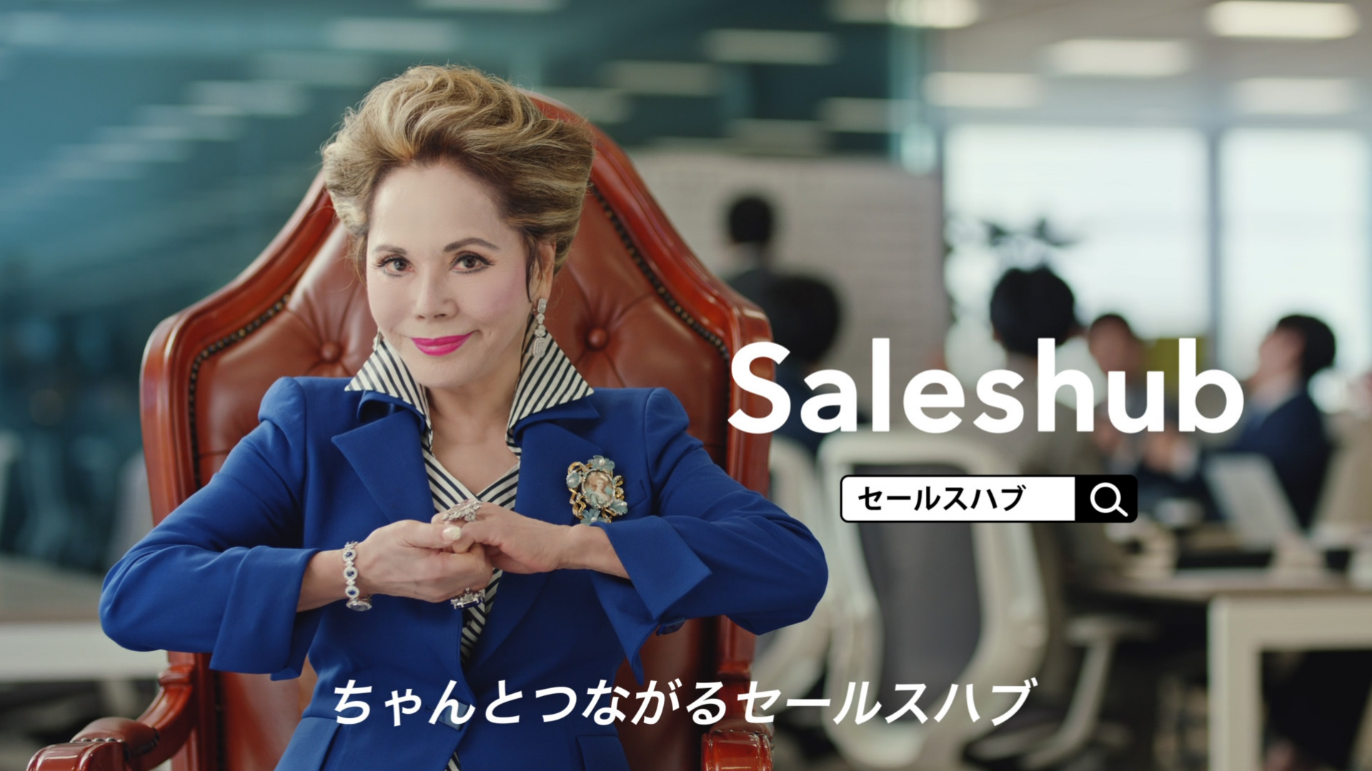 チームの営業を改革し、両手を組んだ「Saleshubポーズ」で微笑むデヴィ夫人