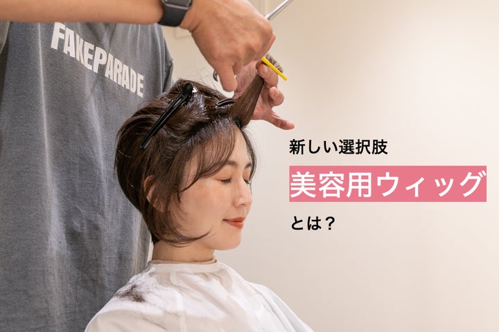 ウィッグユーザーの約7割が美容院でカット経験なし。美容師と共同開発 ウィッグユーザーの約7割が美容院でカット経験なし。美容師と共同開発