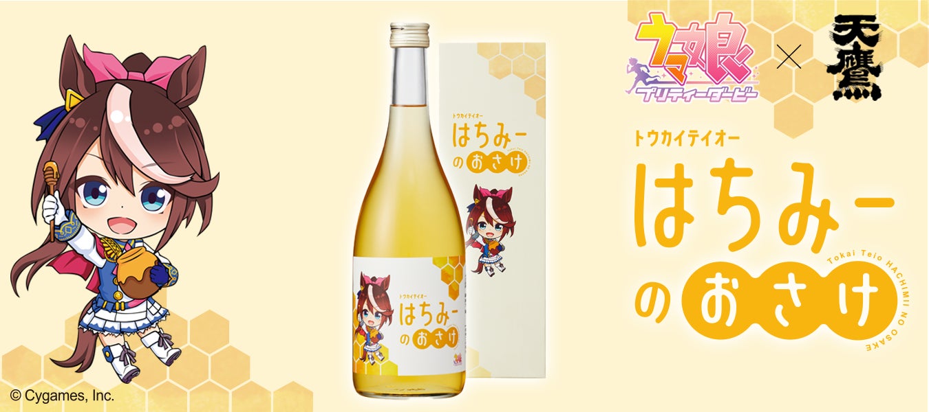 天鷹酒造】 『ウマ娘 プリティーダービー』トウカイテイオーとのコラボ 天鷹酒造】 『ウマ娘 プリティーダービー』トウカイテイオーとのコラボ