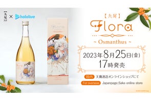 VTuberグループ「ホロライブ」と天鷹酒造【九尾】がコラボ!「花」を VTuberグループ「ホロライブ」と天鷹酒造【九尾】がコラボ!「花」を