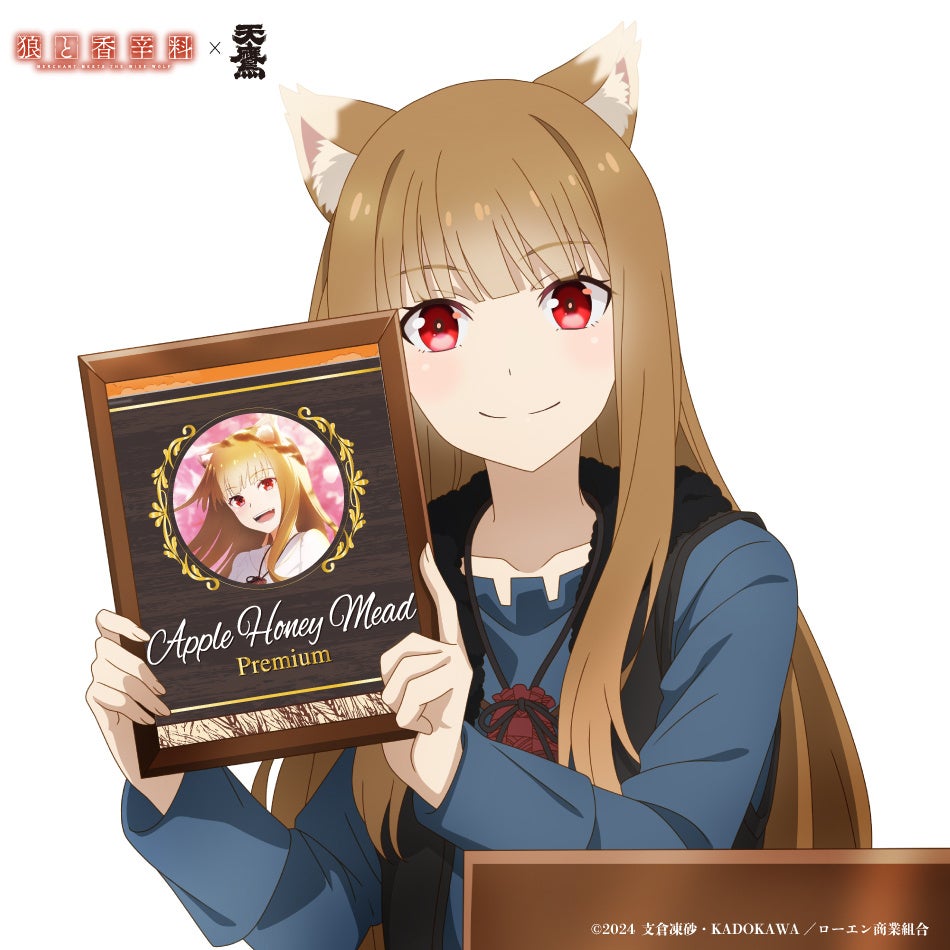 数量限定！狼と香辛料 MERCHANT MEETS THE WISE WOLF×天鷹酒造コラボ
