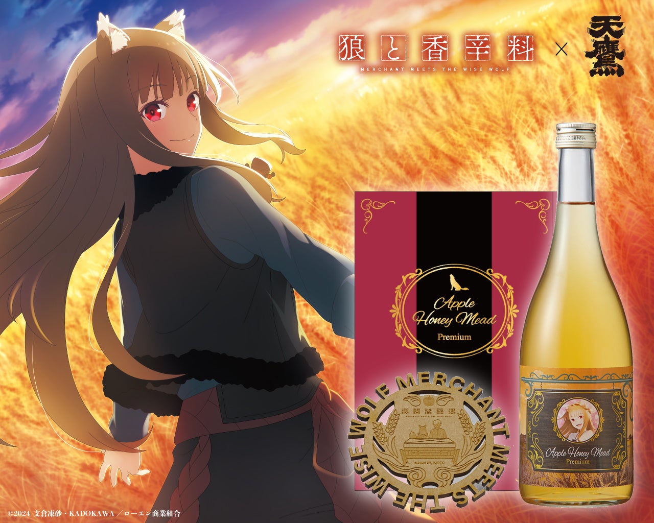 ホロのりんご蜂蜜酒 数量限定！狼と香辛料 MERCHANT MEETS THE WISE WOLF×天鷹酒造