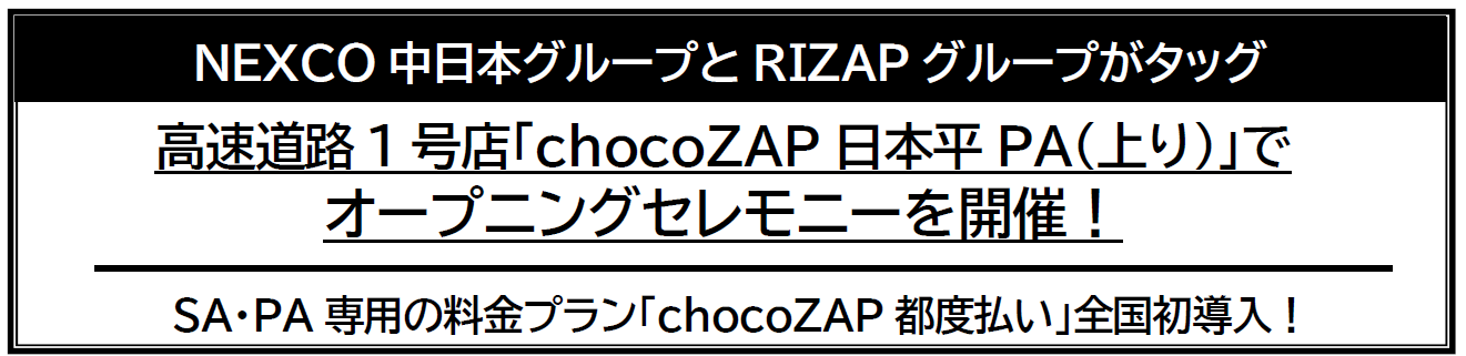 高速道路1号店「chocoZAP日本平PA（上り）」で オープニングセレモニー