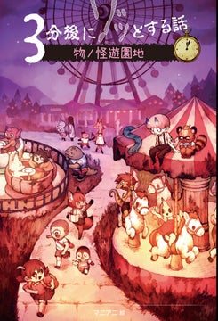 ゾゾゾ落合陽平氏推薦!心霊スポットをテーマにしたホラーショートショート集『物ノ怪遊園地』が発売! ゾゾゾ落合陽平氏推薦!心霊スポットをテーマにしたホラーショートショート集『物ノ怪遊園地』が発売!