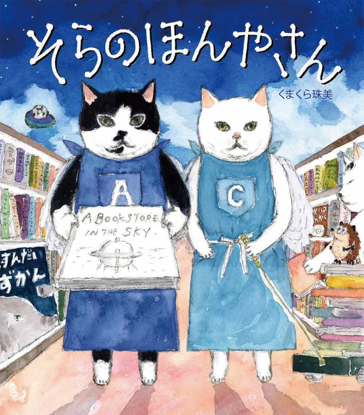 『そらのほんやさん』刊行記念 くまくら珠美☆毎日がねこの日 サイン会開催のお知らせ@八重洲ブックセンター京急上大岡店 『そらのほんやさん』刊行記念 くまくら珠美☆毎日がねこの日 サイン会開催のお知らせ@八重洲ブックセンター京急上大岡店