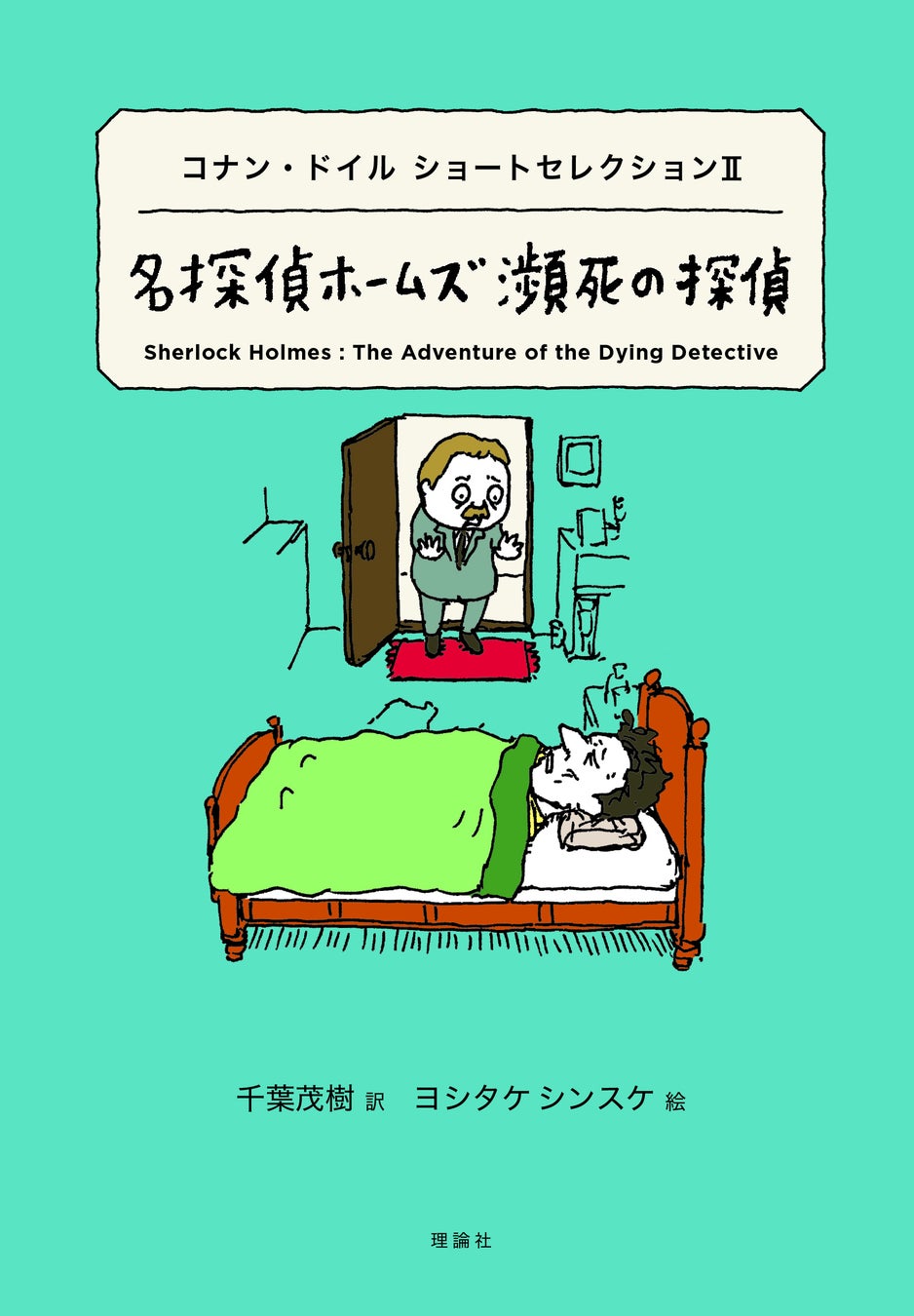 世界の名著×ヨシタケシンスケ 「世界ショートセレクション」シリーズ最新刊『名探偵ホームズ 瀕死の探偵』が発売!