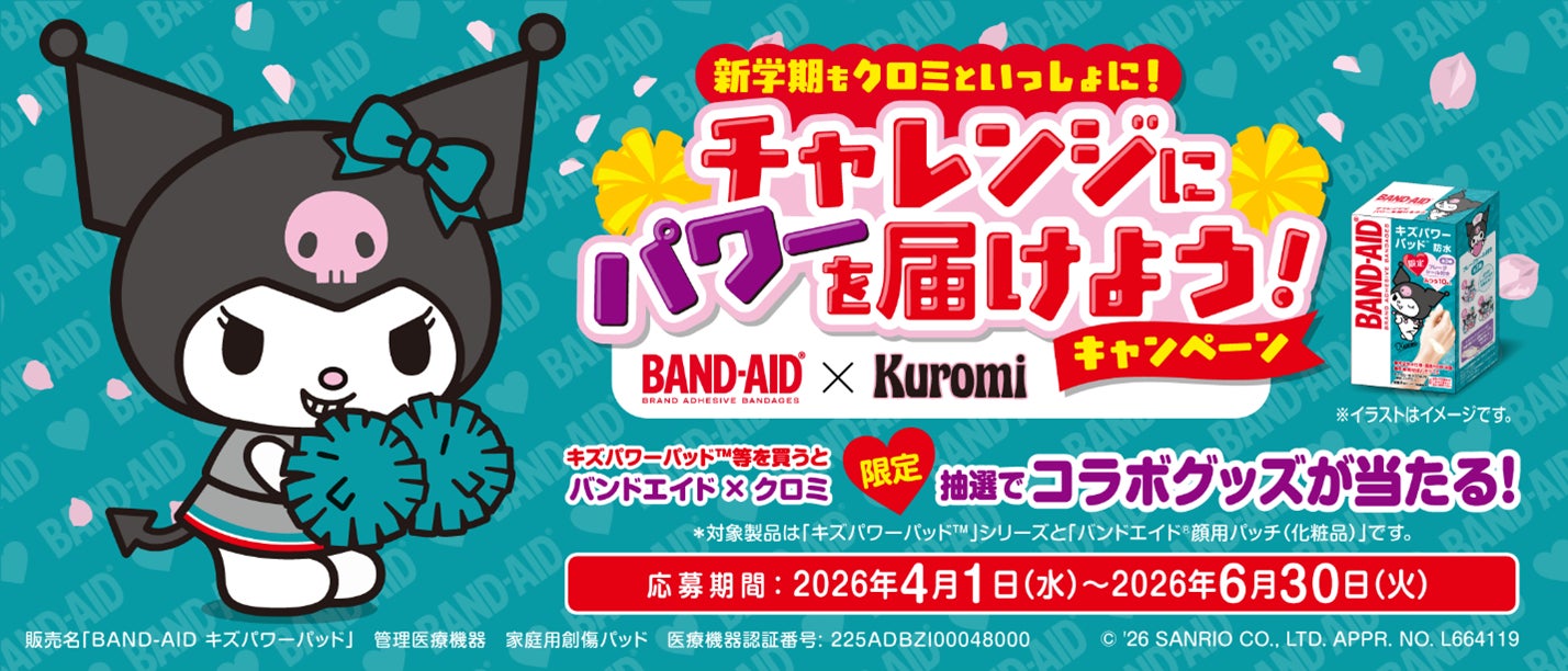 バンドエイド® × サンリオキャラクター「クロミ」限定グッズが バンドエイド® × サンリオキャラクター「クロミ」限定グッズが