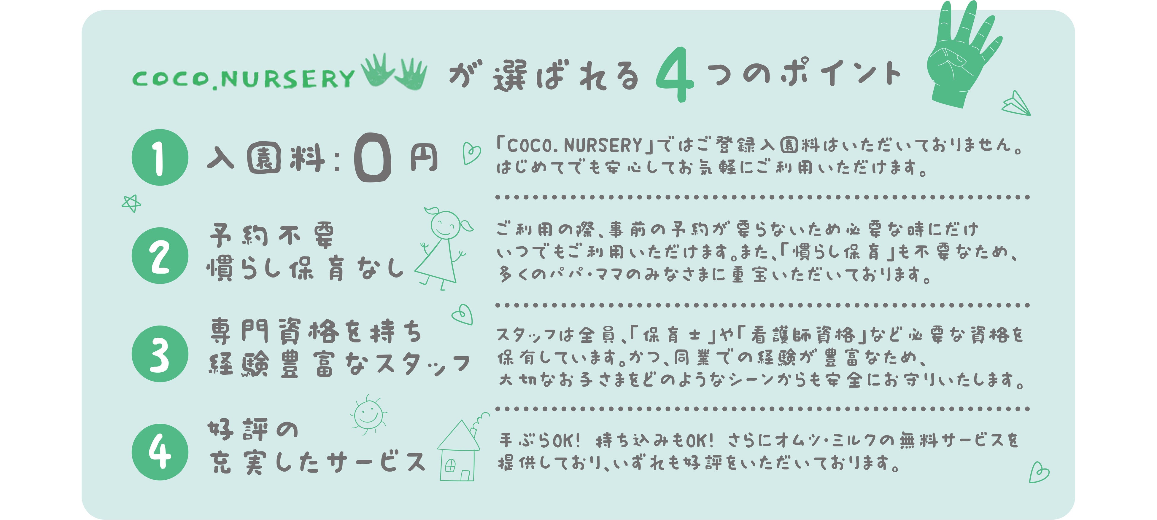 「COCO.NURSERY」が選ばれる4つのポイント